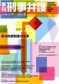 季刊 刑事弁護 No.47