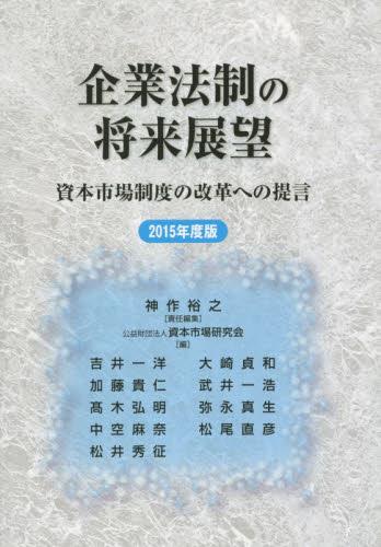 企業法制の将来展望　2015年度版