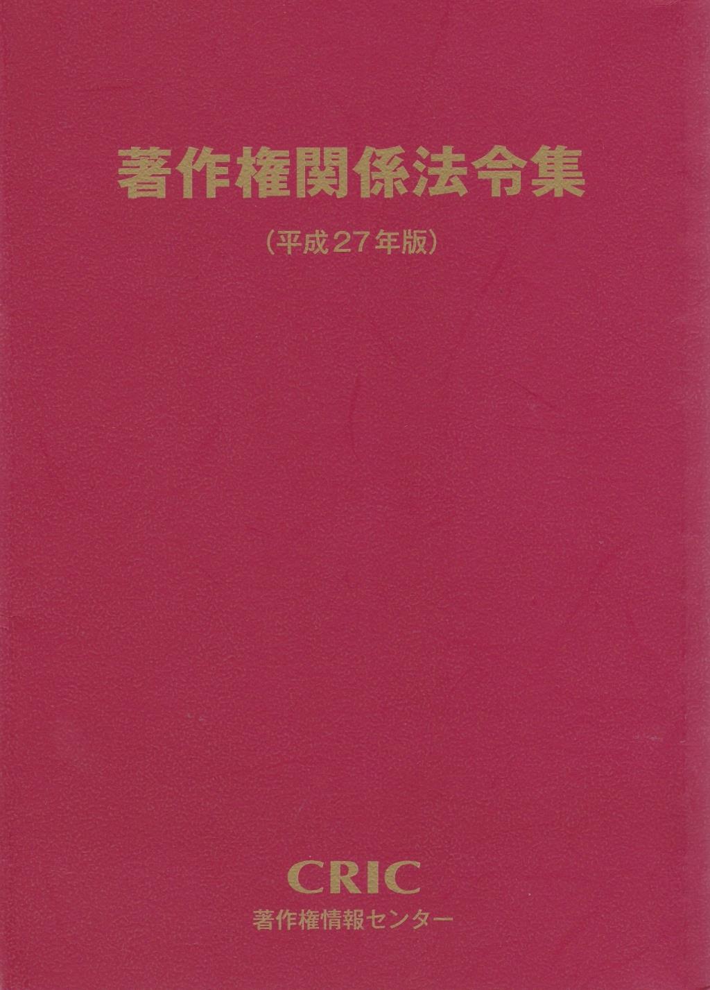 著作権関係法令集（平成27年版）