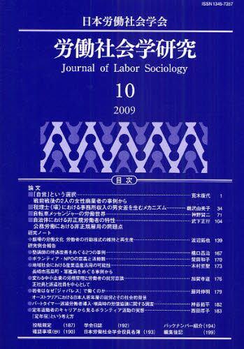 労働社会学研究（学会ジャーナル）10