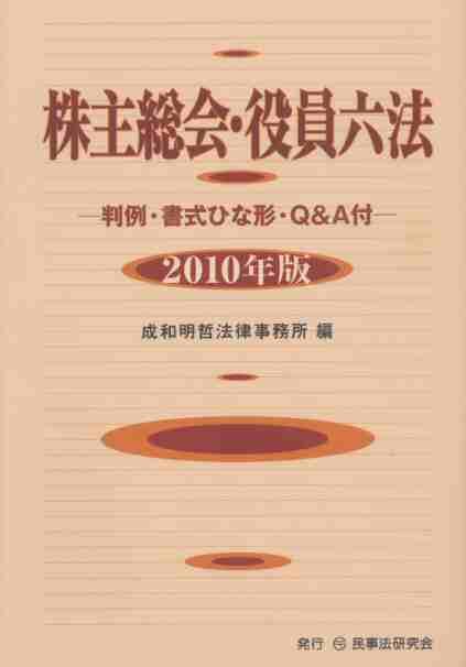 株主総会・役員六法　2010年版