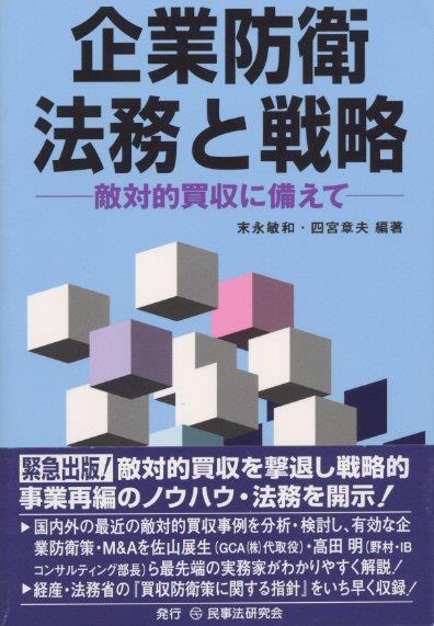 企業防衛法務と戦略