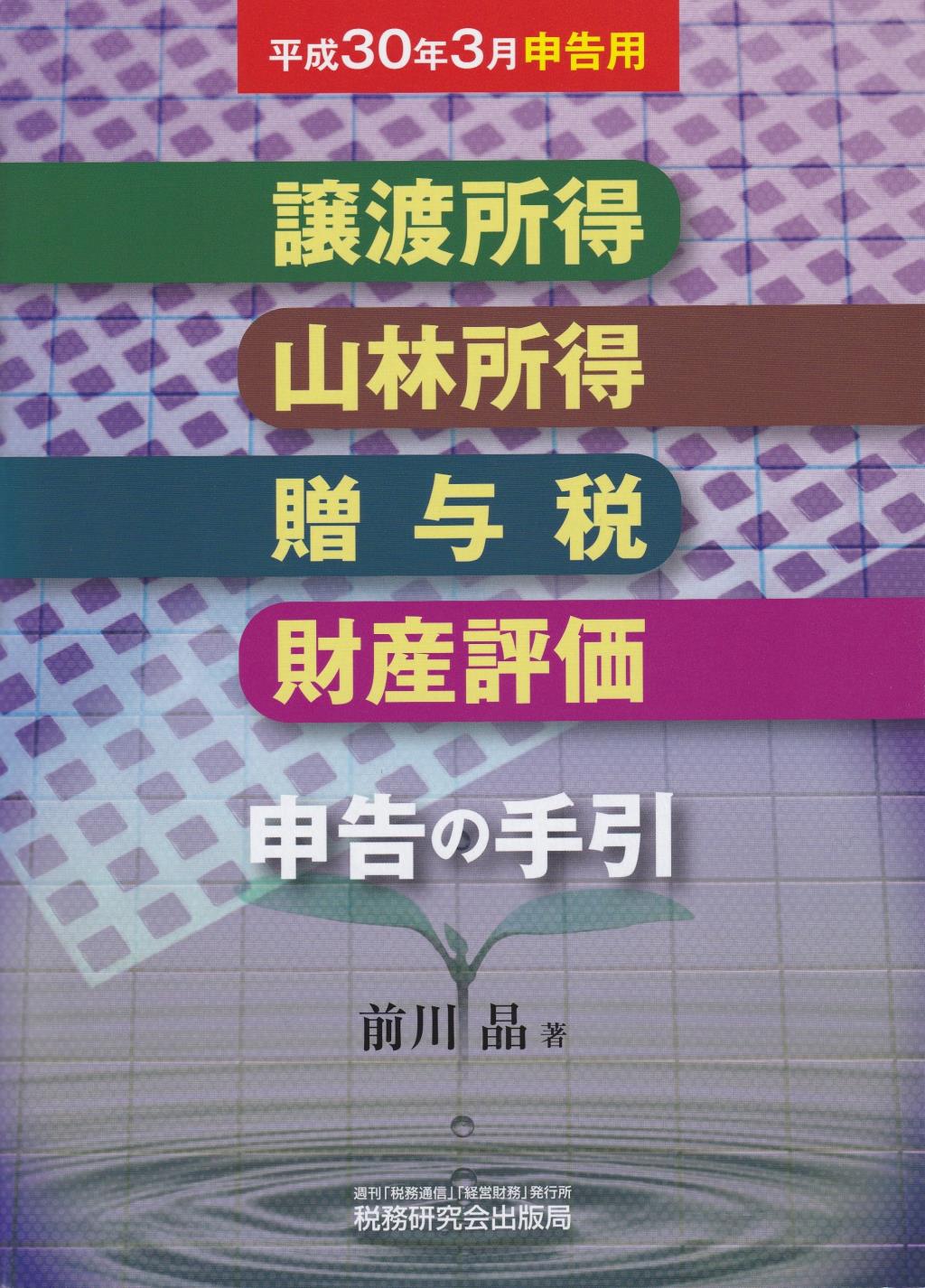 譲渡所得・山林所得・贈与税・財産評価申告の手引　平成30年3月申告用