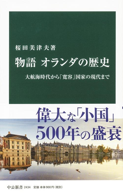 物語　オランダの歴史