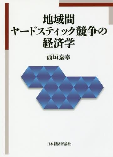 地域間ヤードスティック競争の経済学