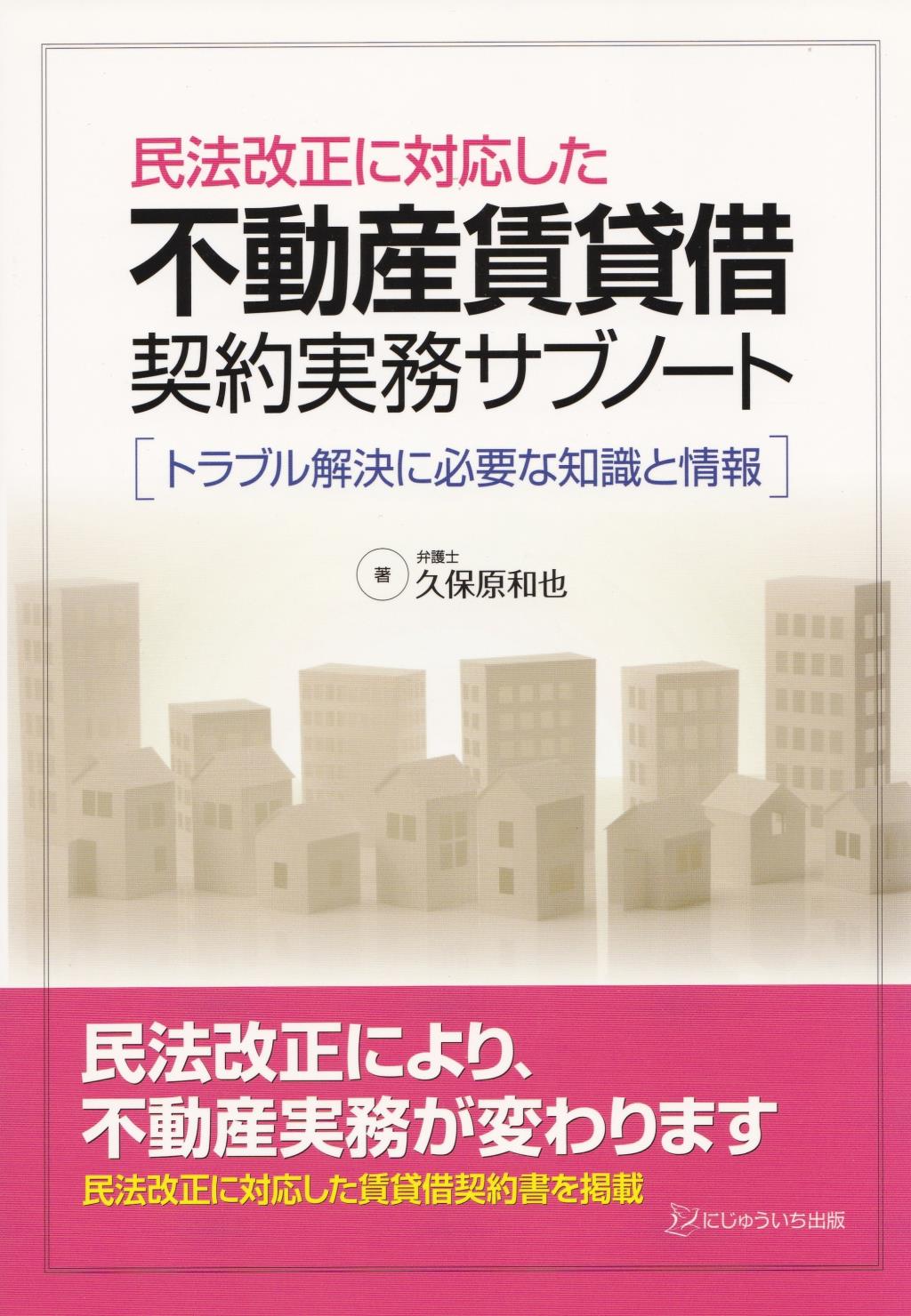 民法改正に対応した不動産賃貸借契約実務サブノート