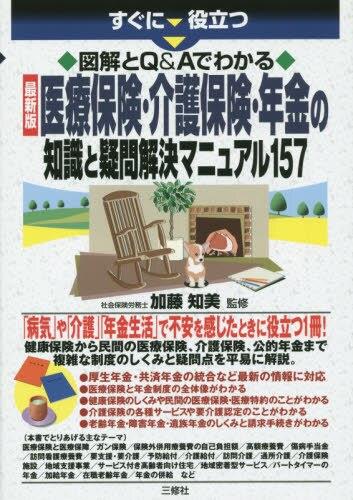 医療保険・介護保険・年金の知識と疑問解決マニュアル157