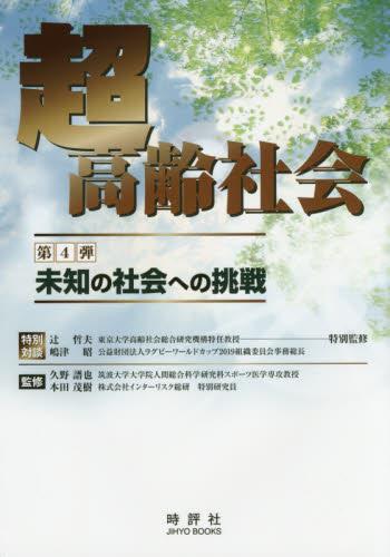 超高齢社会