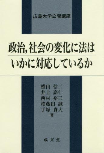 政治、社会の変化に法はいかに対応しているか
