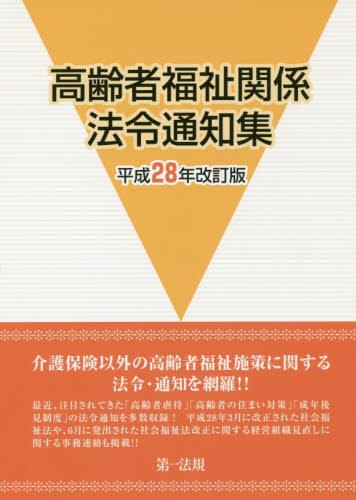 高齢者福祉関係法令通知集 平成28年改訂版