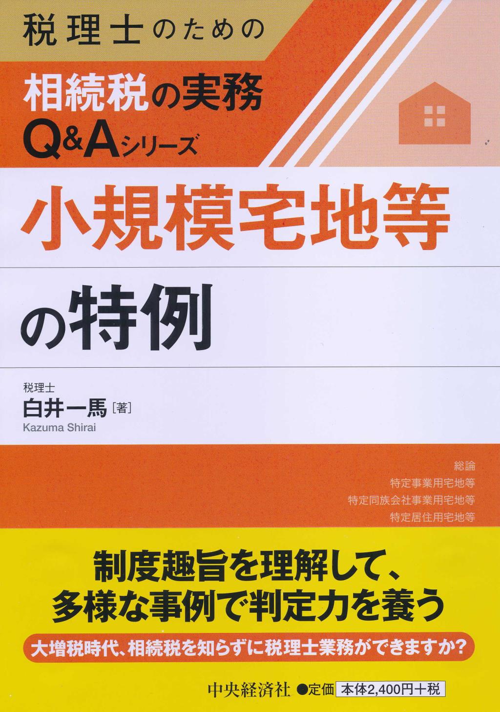 小規模宅地等の特例