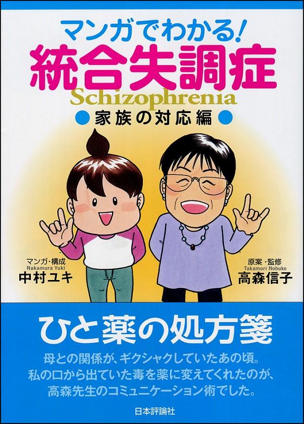 マンガでわかる！統合失調症［家族の対応編］