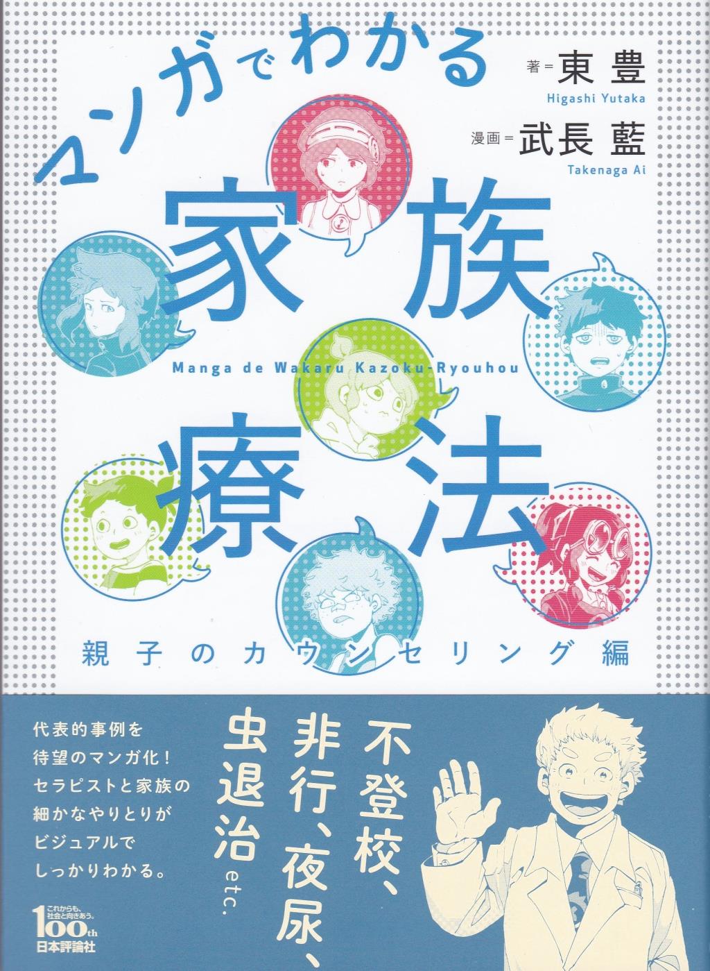 マンガでわかる家族療法