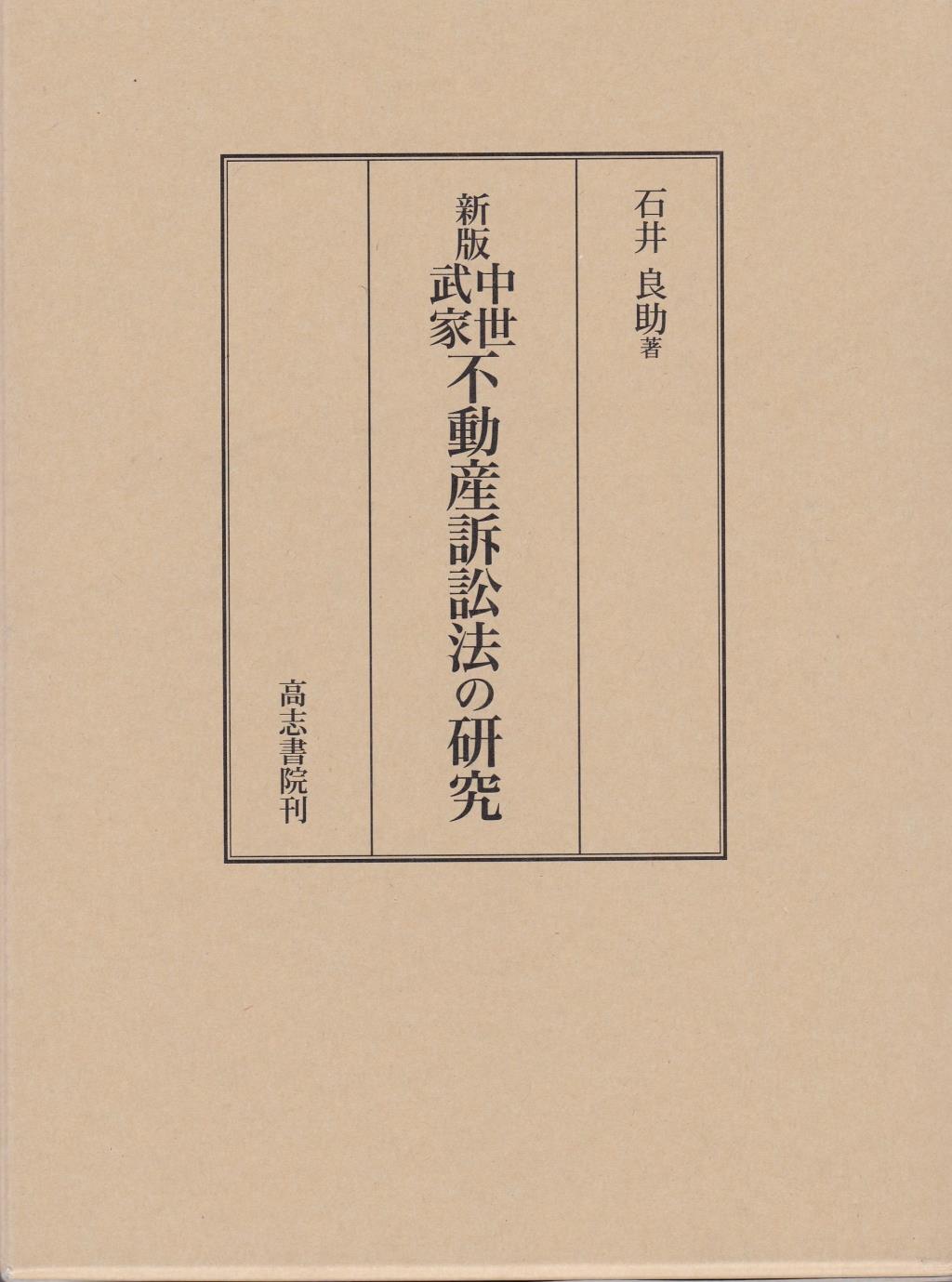 新版　中世武家不動産訴訟法の研究