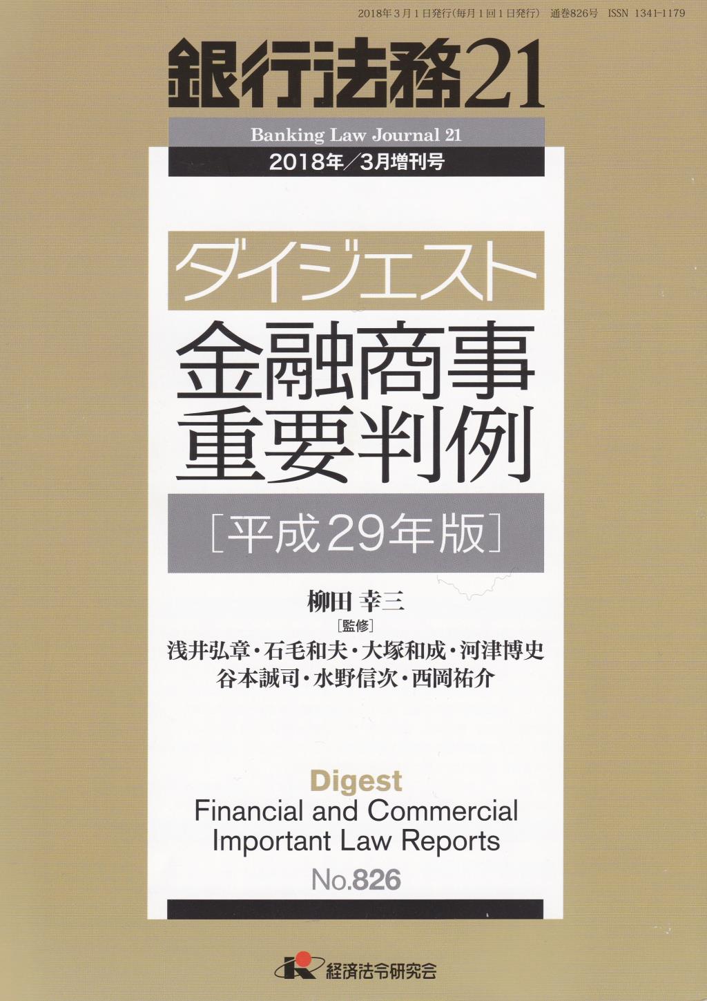銀行法務21 2018年3月増刊号 第62巻第4号（通巻826号）