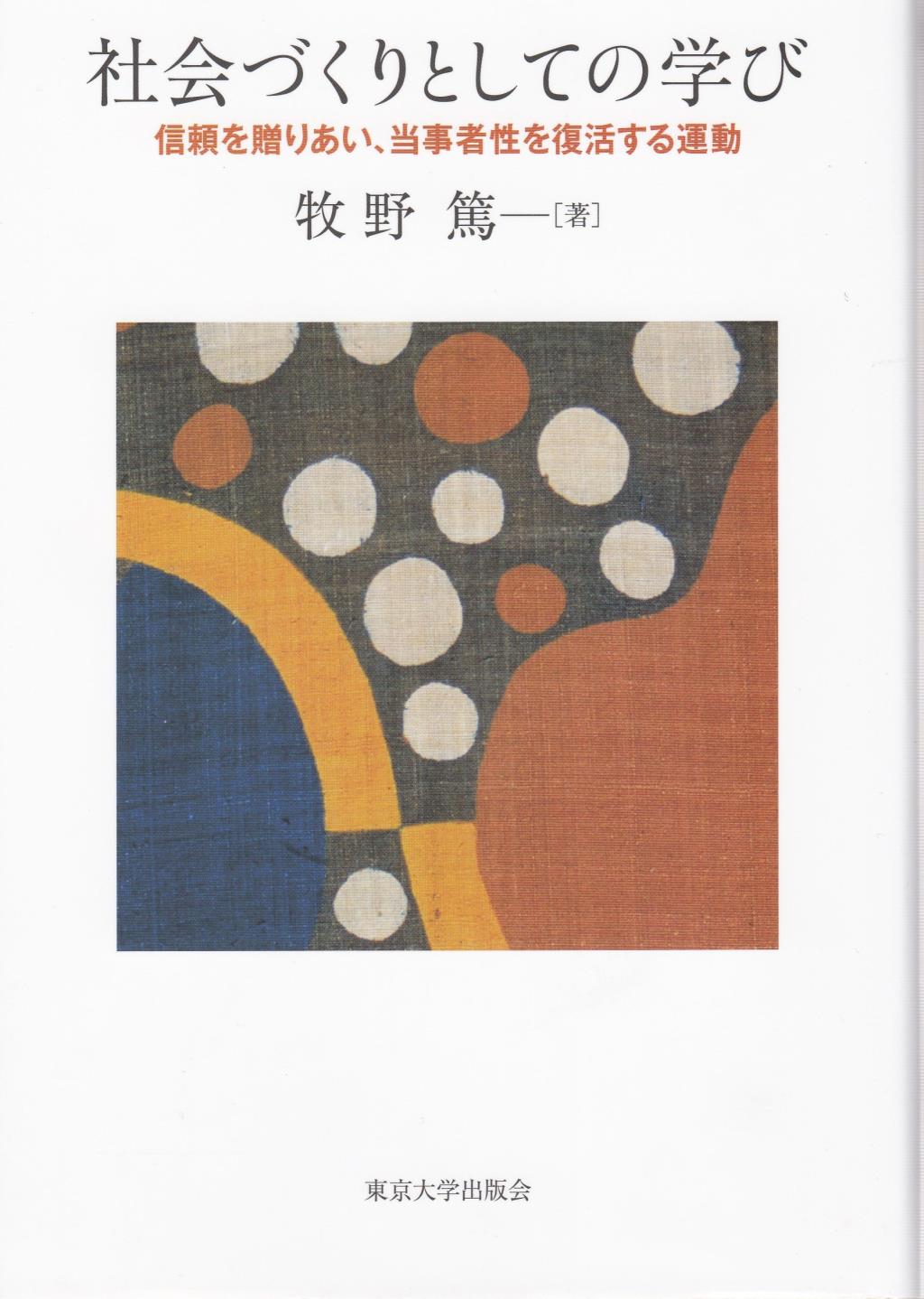 社会づくりとしての学び