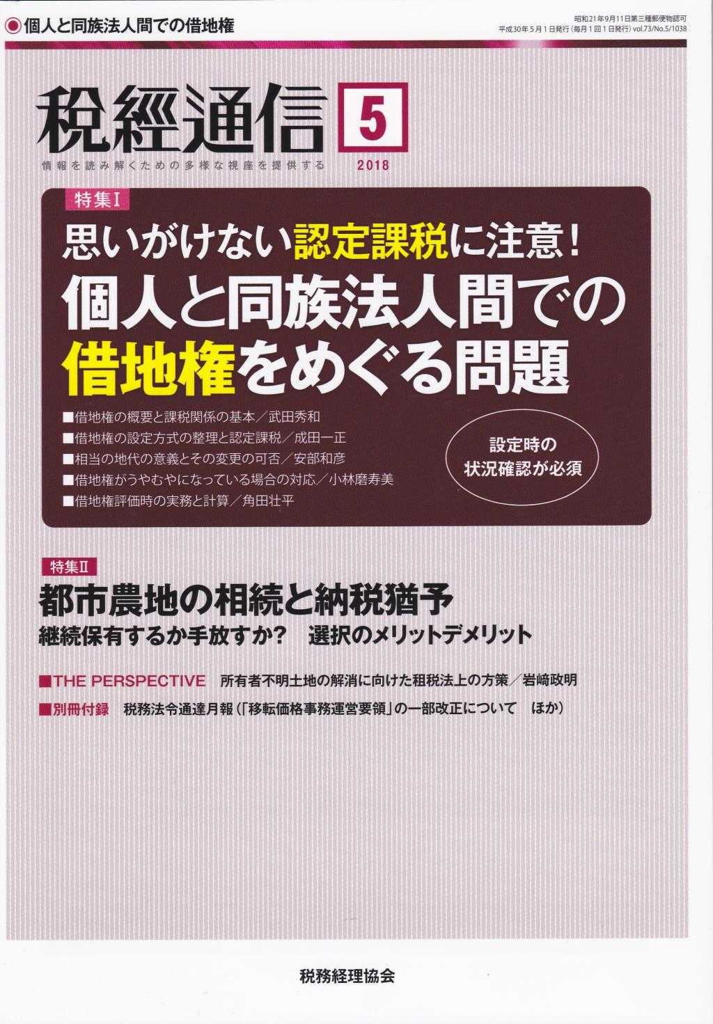 税経通信　VOL.73/No.5/1038/2018.5