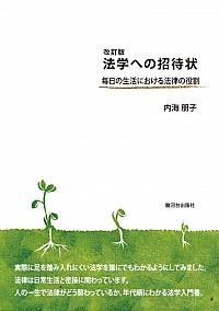 改訂版　法学への招待状