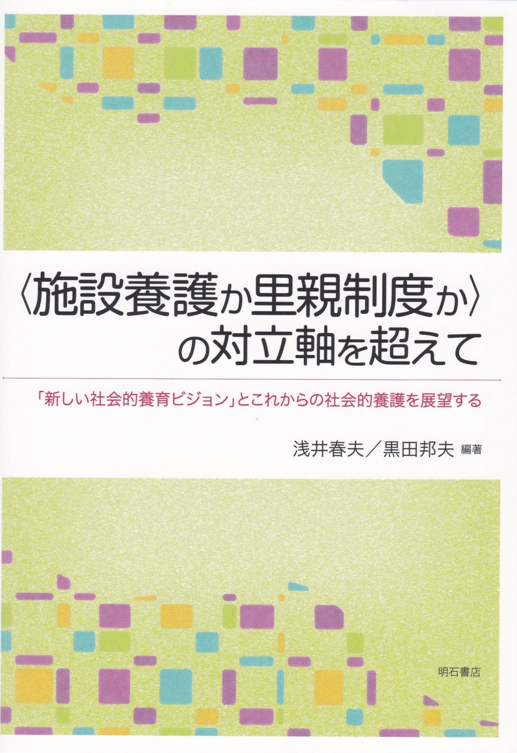施設養護か里親制度かの対立軸を超えて