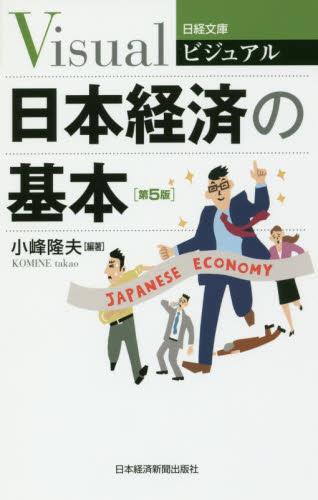 ビジュアル　日本経済の基本〔第5版〕