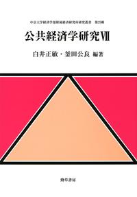 公共経済学研究Ⅶ