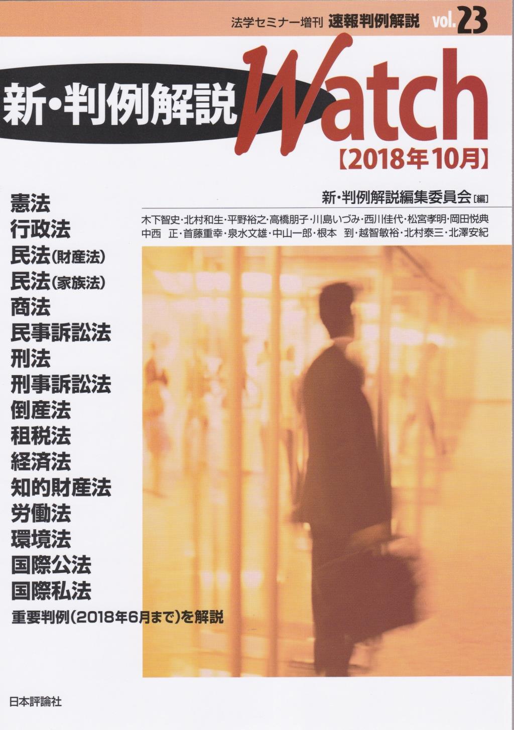 新・判例解説Watch 2018年10月