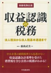収益認識の税務