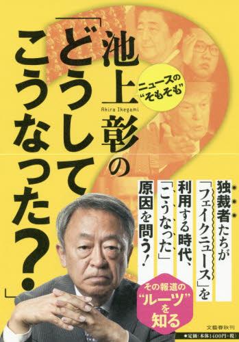 池上彰の「どうしてこうなった？」