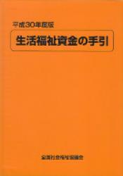 生活福祉資金の手引　平成30年度版