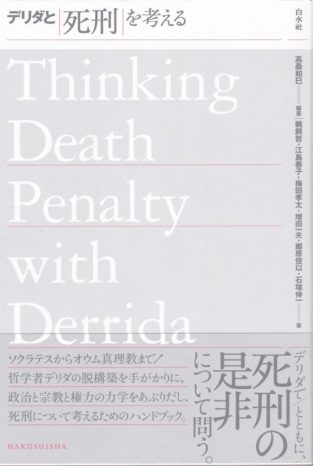 デリダと死刑を考える