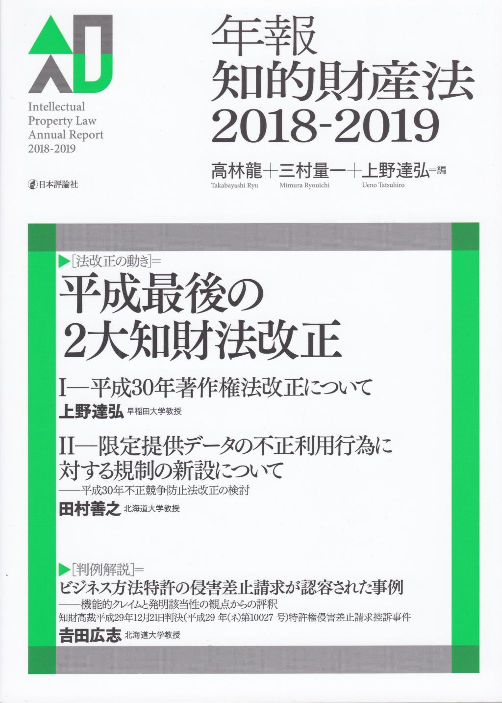 年報知的財産法　2018－2019