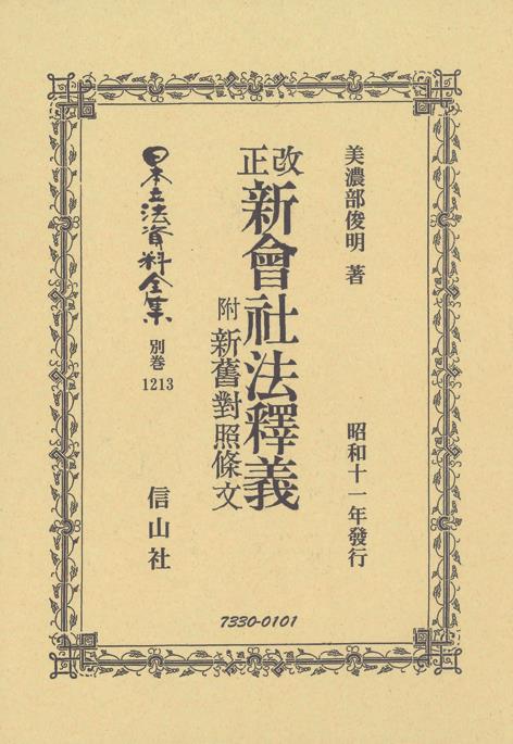 改正新會社法釋羲　附　新舊對照條文
