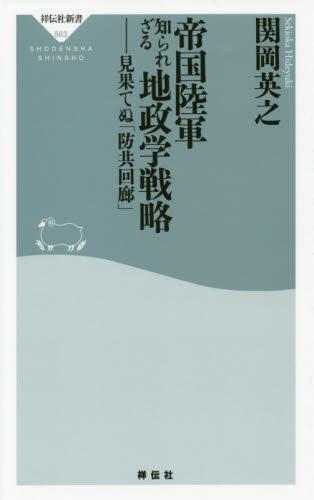 帝国陸軍　知られざる地政学戦略