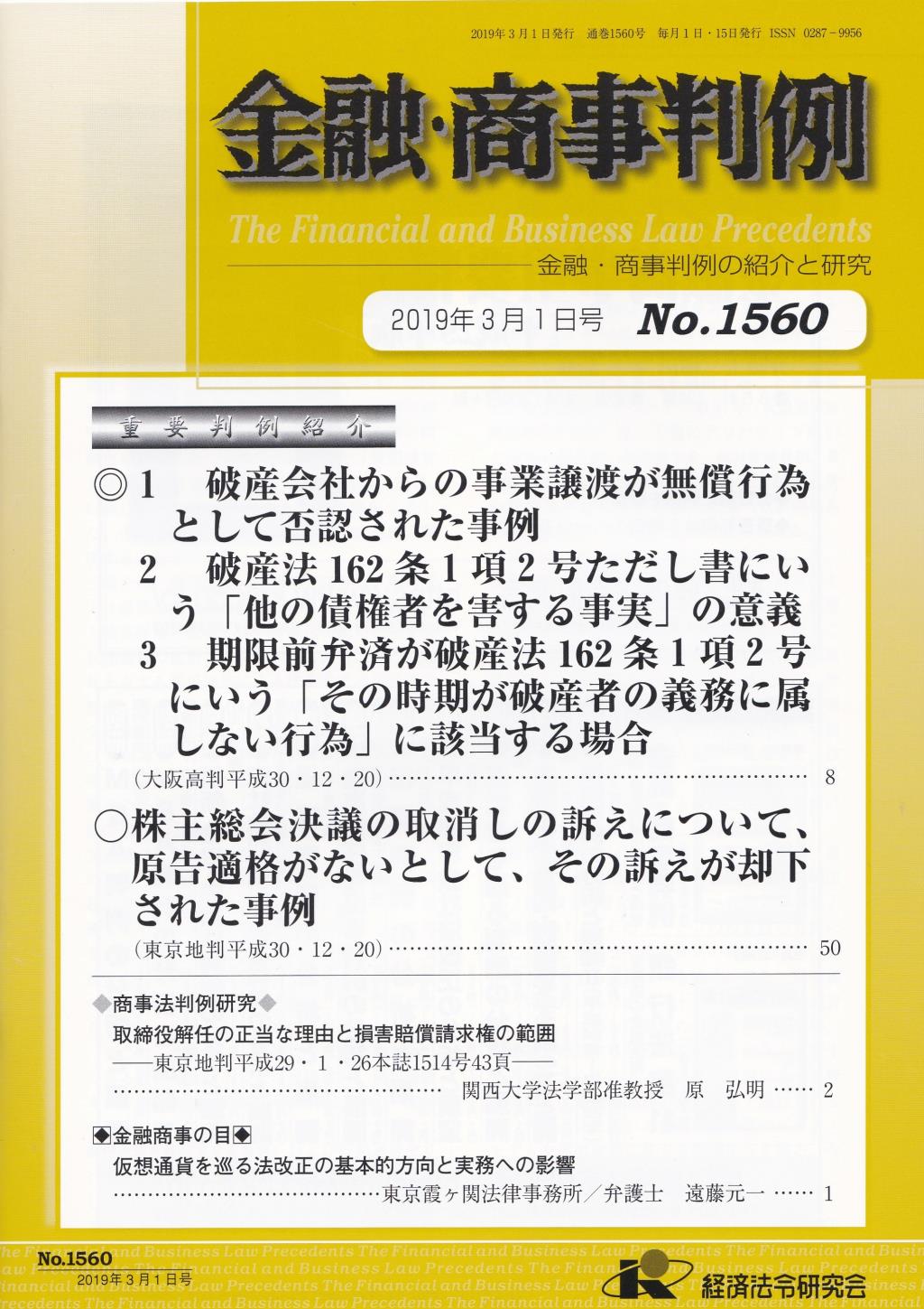 金融・商事判例　No.1560 2019年3月1日号