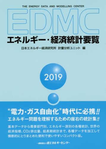 EDMC／エネルギー・経済統計要覧　2019