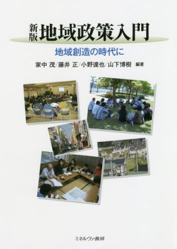 地域政策入門〔新版〕