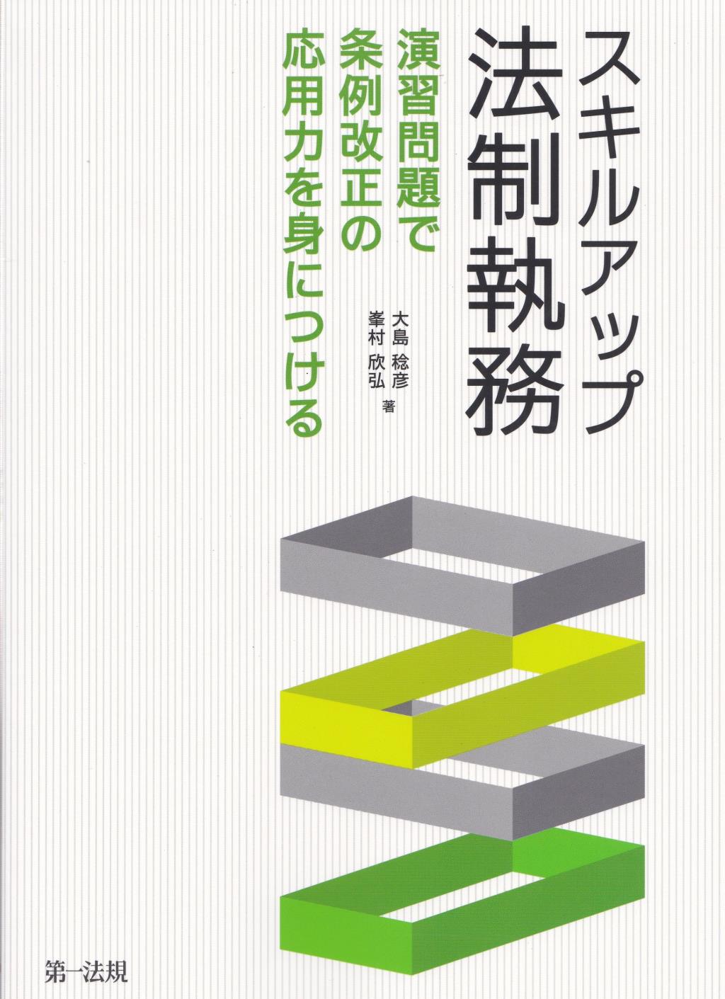 スキルアップ法制執務