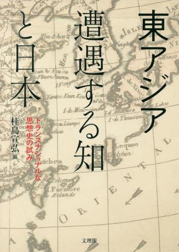 東アジア遭遇する知と日本