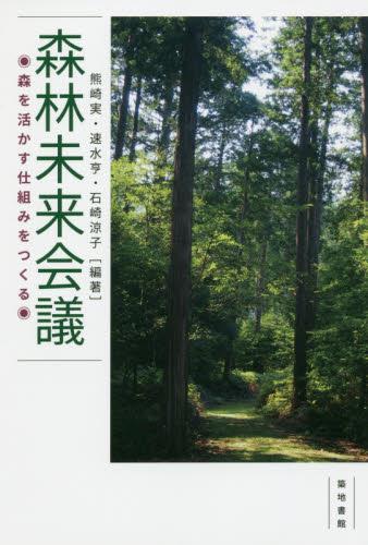 森林未来会議