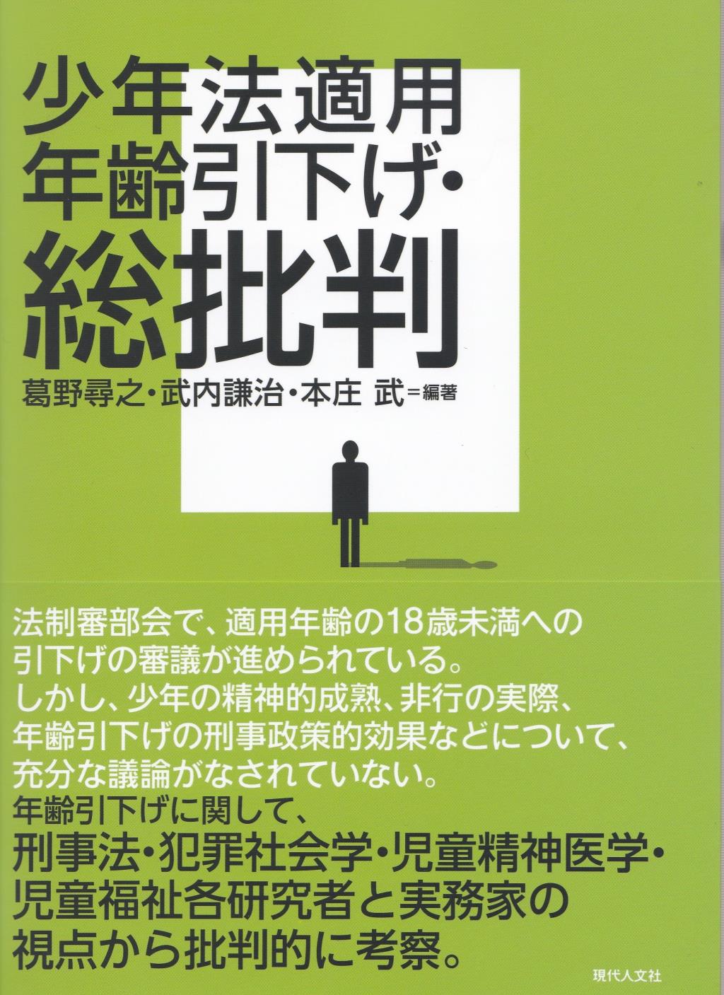 少年法適用年齢引下げ・総批判