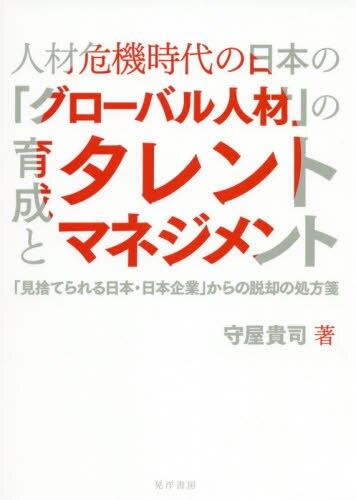 人材危機時代の日本の「グローバル人材」の育成とタレントマネジメント