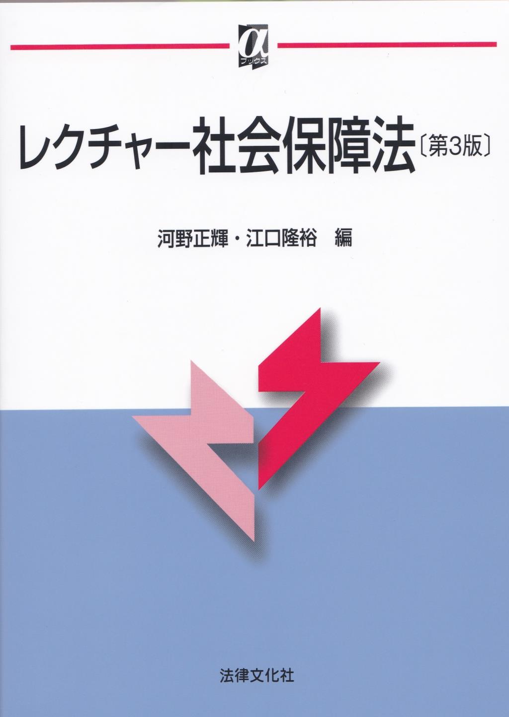 レクチャー社会保障法〔第3版〕 / 法務図書WEB