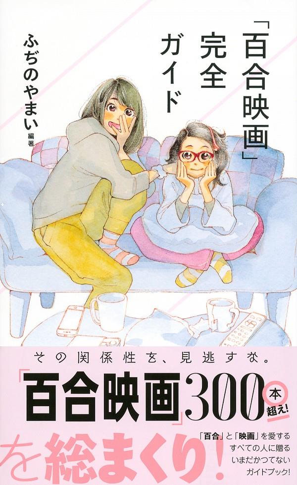 「百合映画」完全ガイド