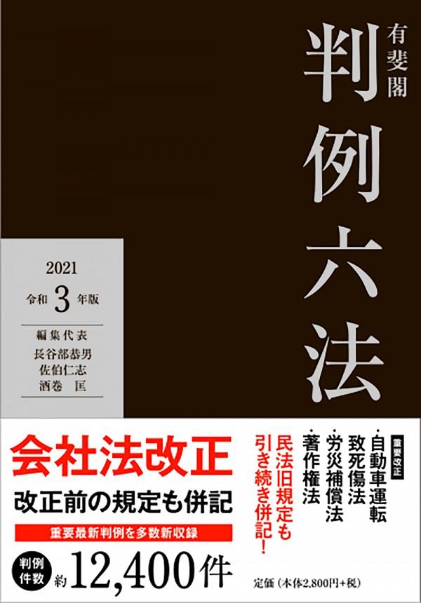 有斐閣判例六法　令和3年版　2021