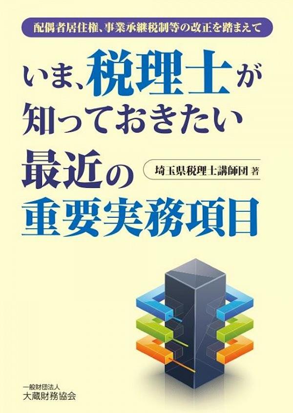 いま、税理士が知っておきたい最近の重要実務項目