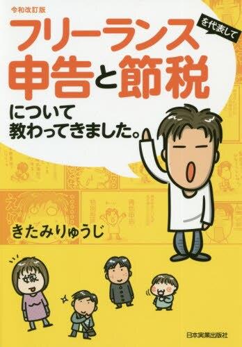 フリーランスを代表して申告と節税について教わってきました。　令和改訂版