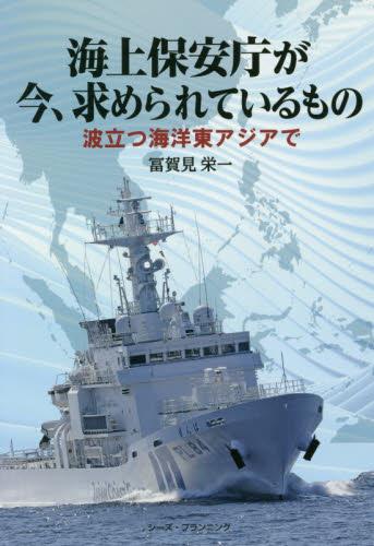 海上保安庁が今、求められているもの