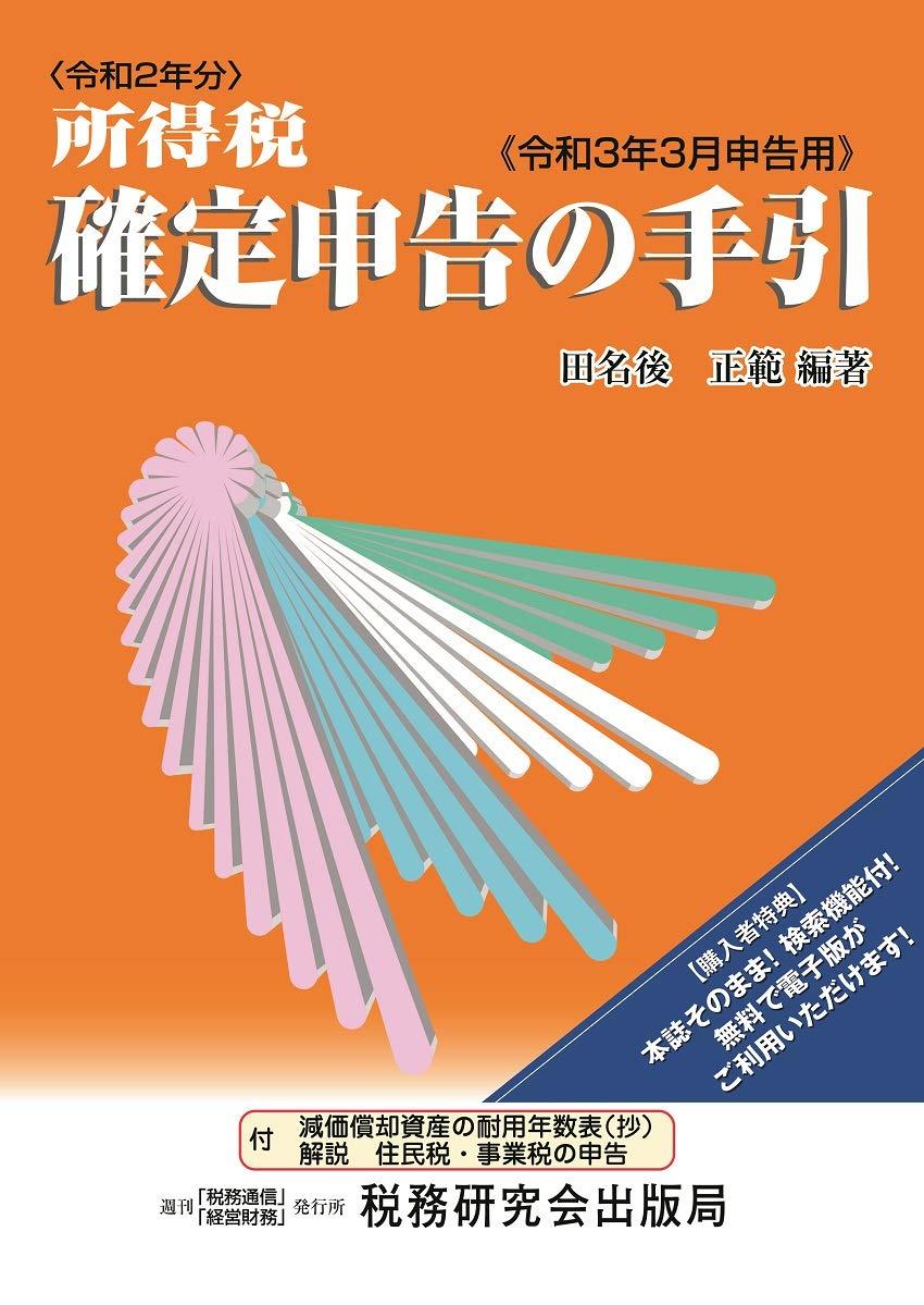 所得税　確定申告の手引　令和3年3月申告用