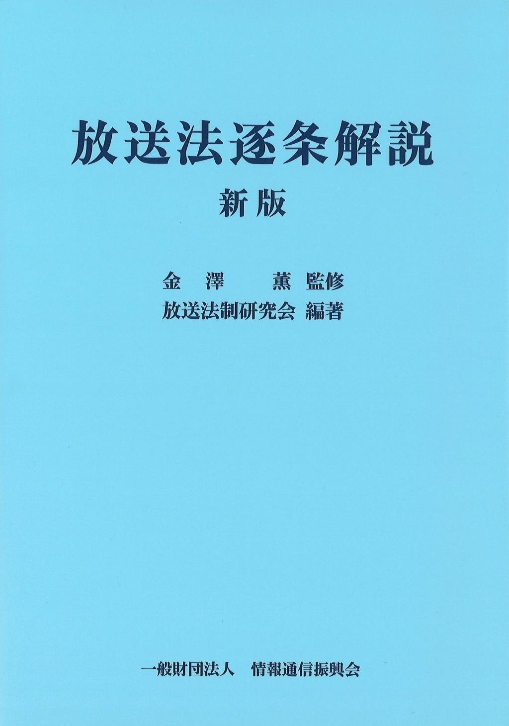 放送法逐条解説〔新版〕