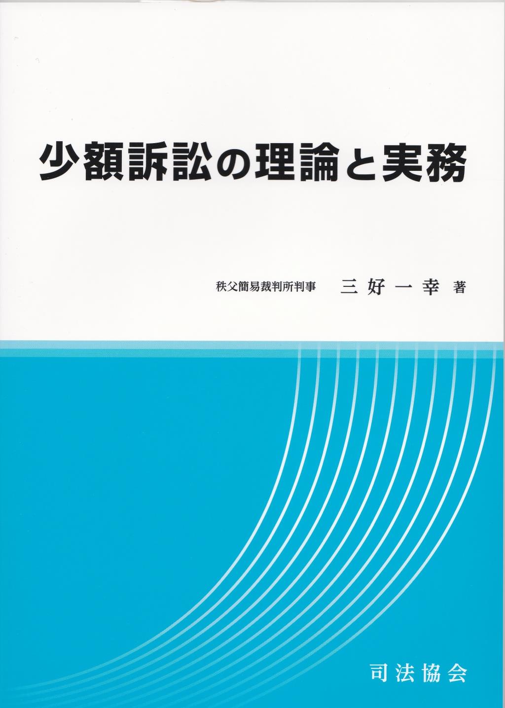 少額訴訟の理論と実務